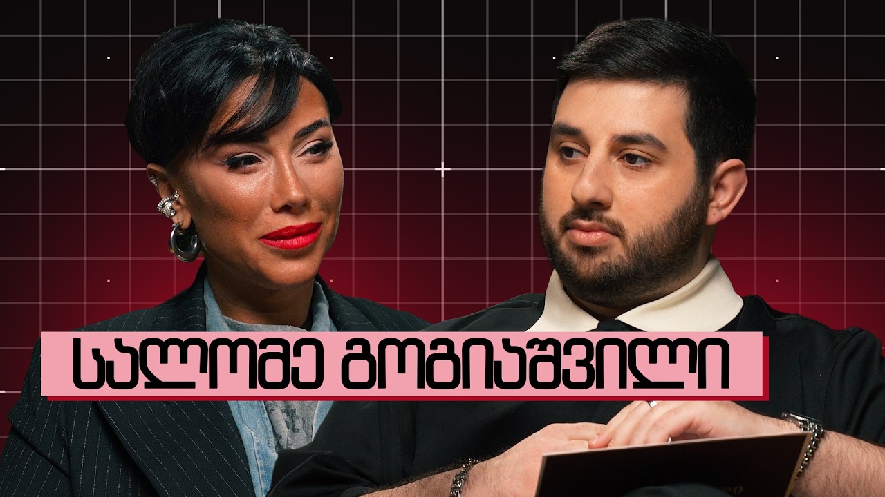 სალომე გოგიაშვილი: ღალატზე, ბულინგზე და პოლიტიკაზე | Salome Gogiashvili