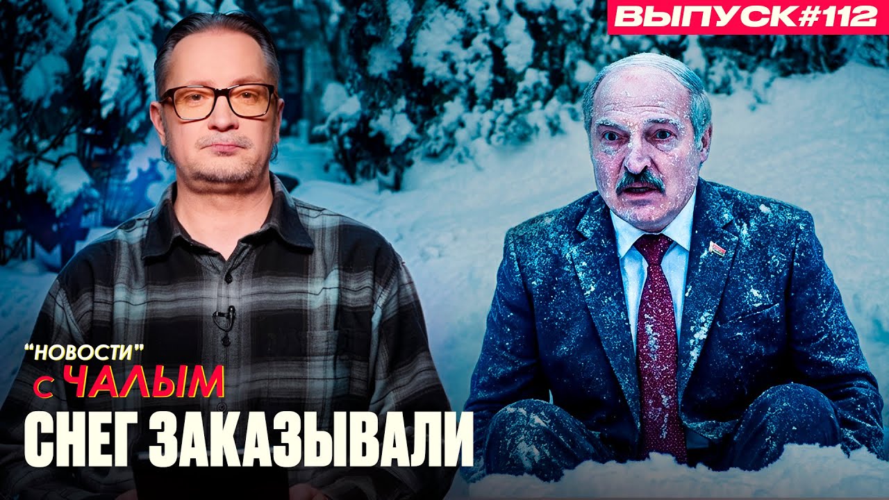 «Погода наказала диктатора» | «Новости» с Чалым