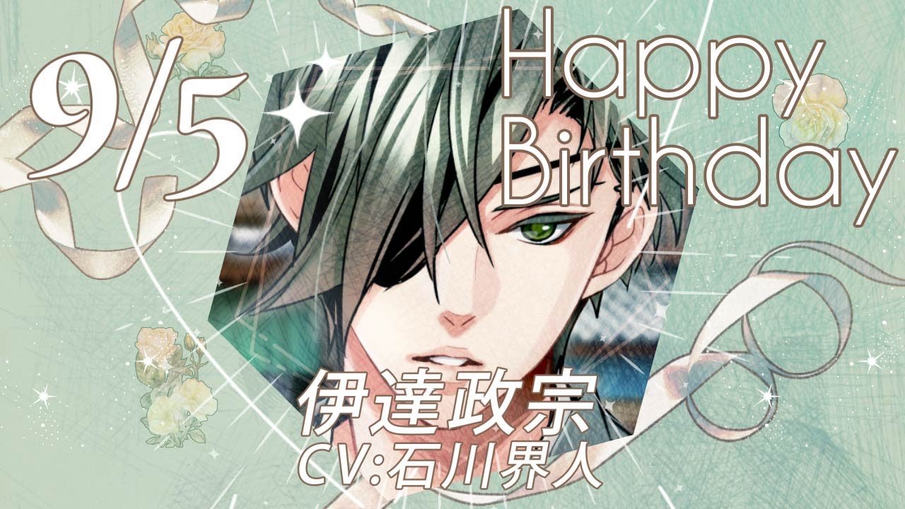 天下統一恋の乱 Love Ballad】伊達政宗（CV:石川界人） のお誕生日