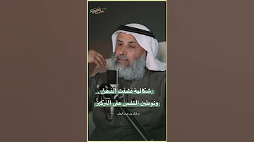 إشكالية تشتت الذهن وتوطين النفس على التركيز بالصبر والهدوء 
