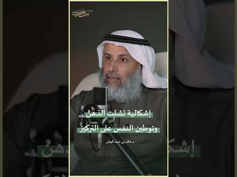 إشكالية تشتت الذهن وتوطين النفس على التركيز بالصبر والهدوء