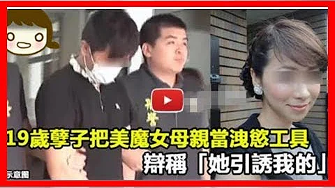 19歲孽子把美魔女母親當洩慾工具，辯稱「她引誘我的」 - 天天要聞