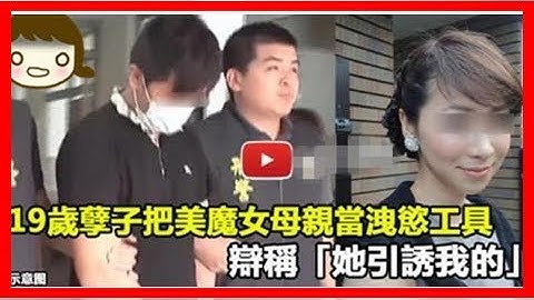 19歲孽子把美魔女母親當洩慾工具，辯稱「她引誘我的」 - 天天要聞