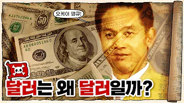 1달러와 1원이 원래 같은 가격이라고 화폐의 역사 코인편