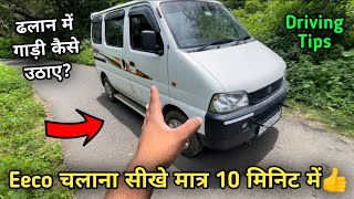 Eeco चलाना सीखे मात्र 10 मिनिट में || Car Driving Tips For Learners #eeco