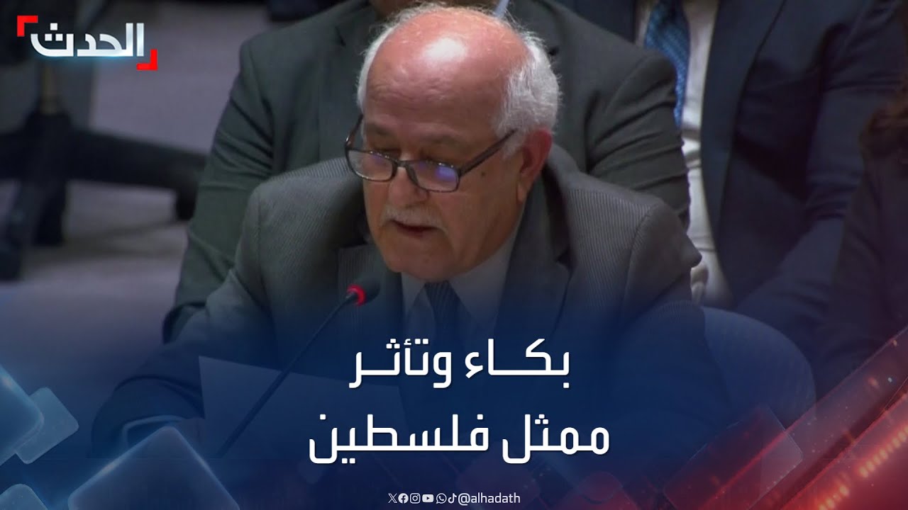 لحظة بكاء وتأثر ممثل فلسطين أثناء حديثه عن غزة في مجلس الأمن