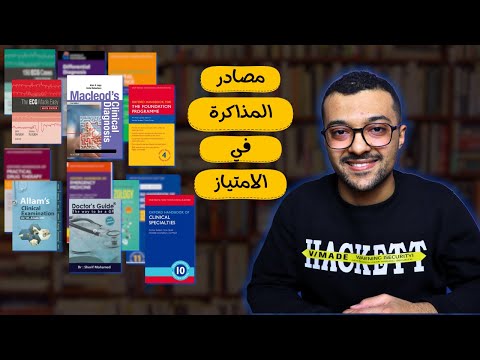 مصادر المذاكرة في الامتياز طب بشري كل ما تريده مراجعة وترشيحات مصادر المذاكرة في الامتياز طب بشري كل ما تريده مراجعة وترشيحات