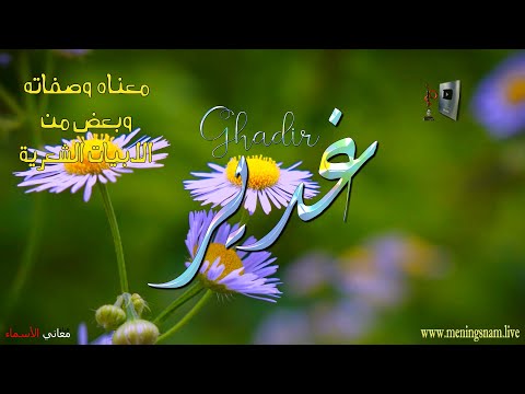ما معنى اسم غدير وصفات حاملة هذا الاسم على قناة معاني الاسماء 