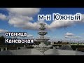 Станица Каневская Краснодарский край м-н Южный / зона отдыха для Каневчан