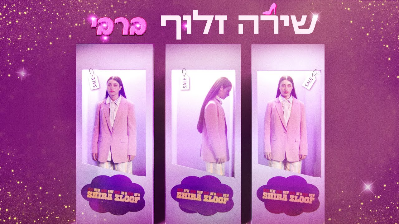 שירה זלוף - ברבי