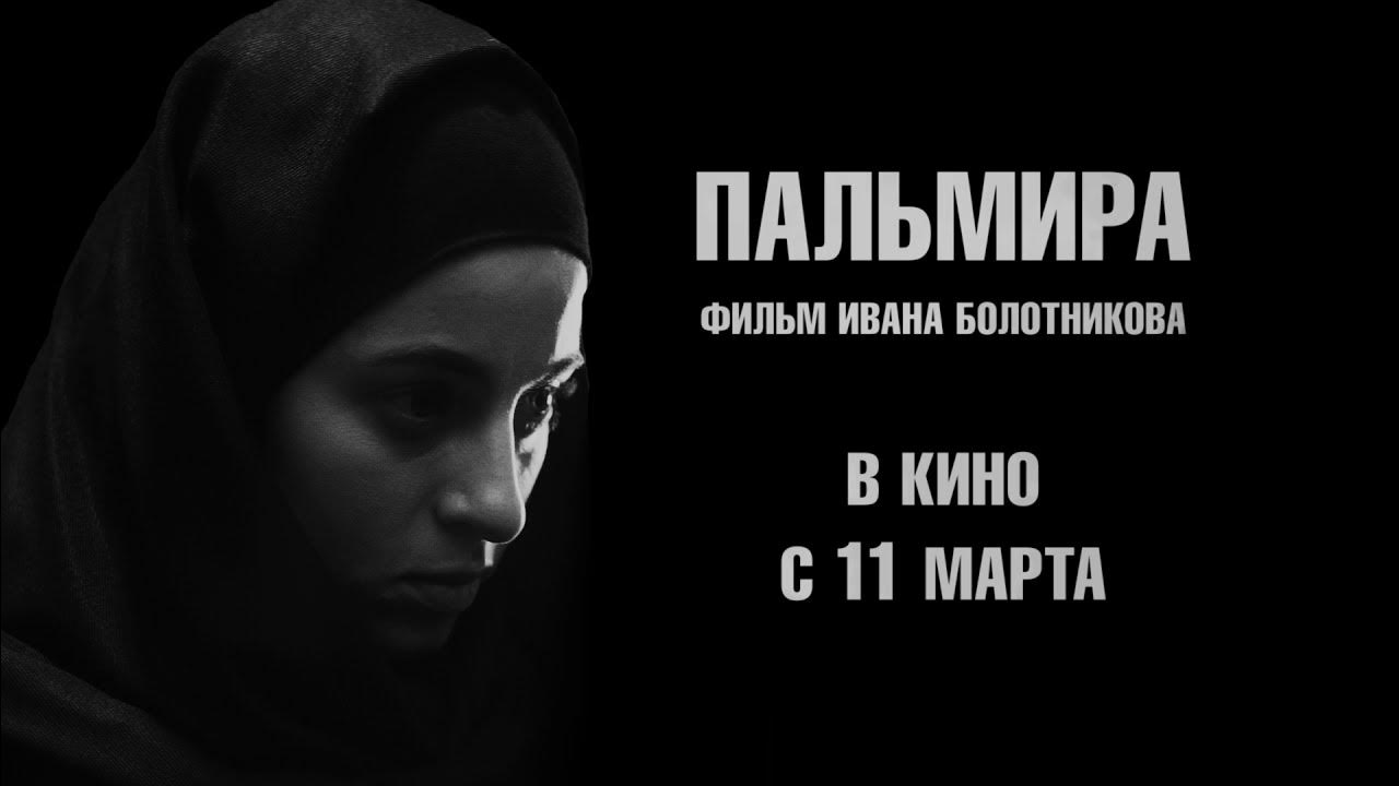 Пальмира (трейлер) - YouTube