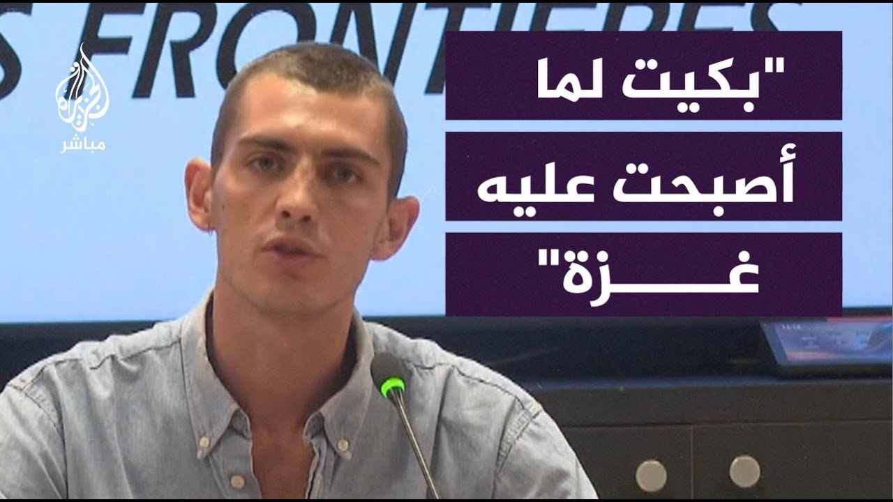 شهادة أحد فريق "أطباء بلا حدود": بكيت لما أصبحت عليه غزة وأجرينا عمليات جراحية على الأرض