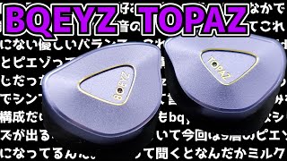 【中華イヤホン】BQEYZ TOPAZ ～四季に潜むハチドリ～