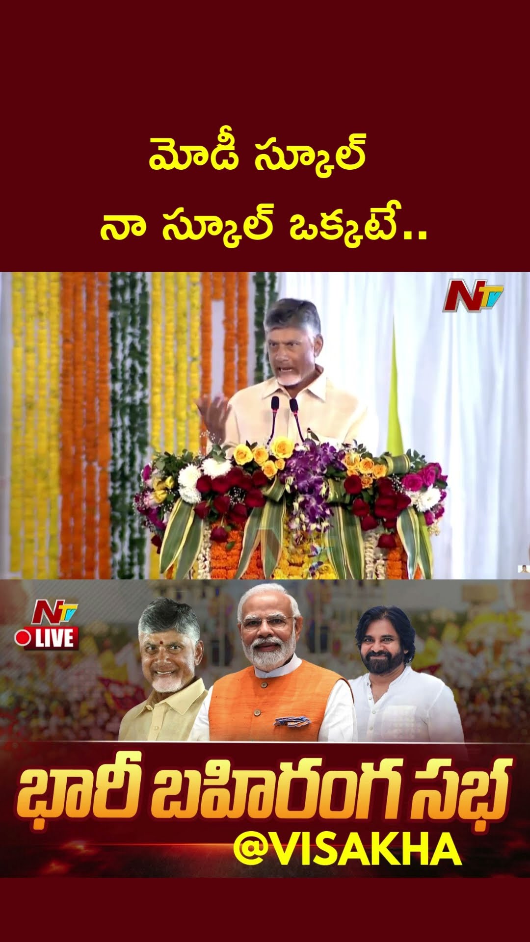 CM Chandrababu Hails PM Modi | Ntv