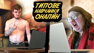 ТИПОВЕ НАВЧАННЯ НА КАРАНТИНІ