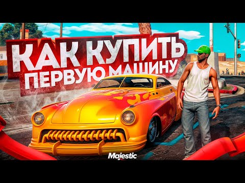 КАК КУПИТЬ ПЕРВОЕ АВТО на MAJESTIC RP! - Жизнь Стива в GTA 5 RP #2