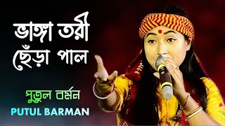 Bhanga Tori Chera Pal | ভাঙ্গা তরী ছেঁড়া পাল | Kishor Palash | Putul Barman | Folk Song