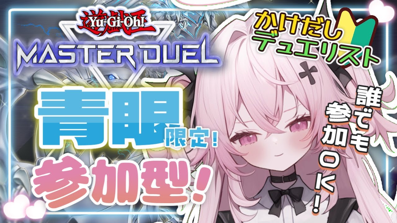 【遊戯王マスターデュエル🔰】青眼限定！参加型！先輩たちにおそわるのだっ♡| 新人Vtuber | 遊戯王  |