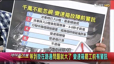 等在挂在路边问题就大了 变速箱罢工前有警讯 地球黄金线 20180822 (4/4) - 天天要闻