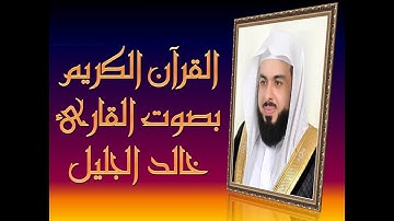 أروع تلاوات خالد الجليل  تلاوات مبكية   استمع ليطمئن قلبك