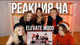 РЕАКЦИЯ НА ПЕРВЫЙ ЭПИЗОД ELEVATE MOOD