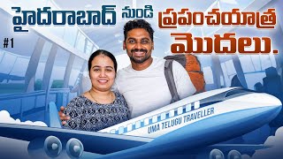 హైదరాబాద్ నుండి ప్రయాణం మొదలైంది | World Tour | Uma Telugu Traveller