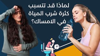 علاج الإمساك بدون أدوية | مسببات الإمساك التي نغفل عنها