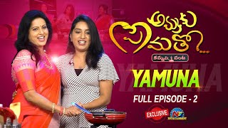 Actress Yamuna Ammaku Prematho Kammani Vanta Episode 2 | Ntv ENT