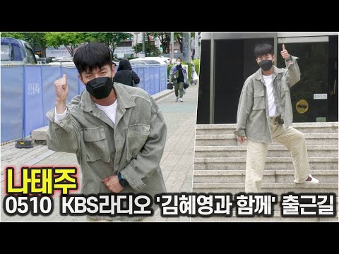 태권트롯 나태주, 오늘도 믿고 보는 유쾌한 출근길! 태주날개와 영원히~ (KBS라디오 '김혜영과 함께' 출근길)