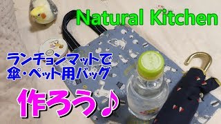 オカメ専用扇風機いつしまう？　ナチュキチのランチョンマットで作る傘＋ペットボトル用サブ・バッグ♥ 　オカメインコ桃太郎