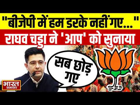 AAP नेताओं पर सांसद Raghav Chadha का पलटवार, बोले-"BJP में  हम डरके नहीं गए बल्कि..."