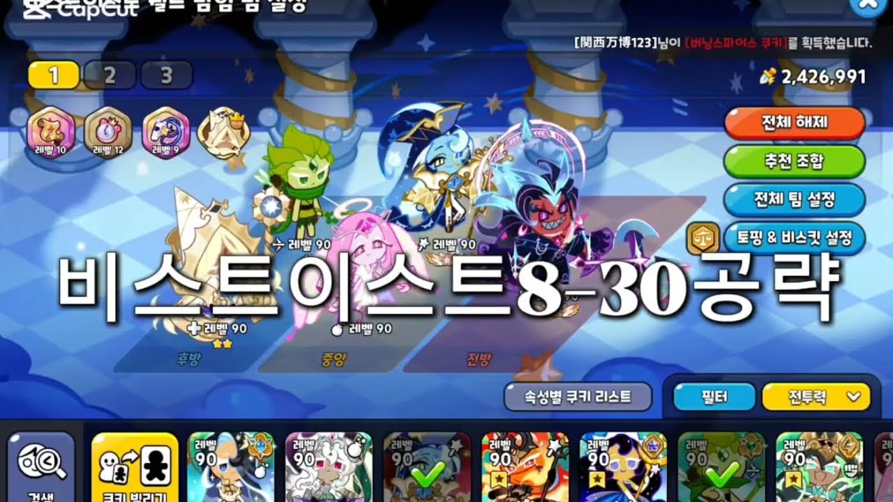 비스트이스트8-30공략