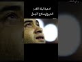 شاكين قسوة قلوبنا ادعية دعاء ليلة القدر اكسبلور 