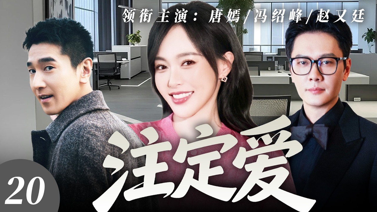 【2026最新爆款电视剧】注定爱 20 | 唐嫣深陷婚姻变故事业危机，利用相亲摆脱旧爱纠缠却遇顶级霸总一眼沦陷隐婚同居！开启办公室禁忌秘恋！ #唐嫣 #冯绍峰 #赵又廷 #cdrama #爱情