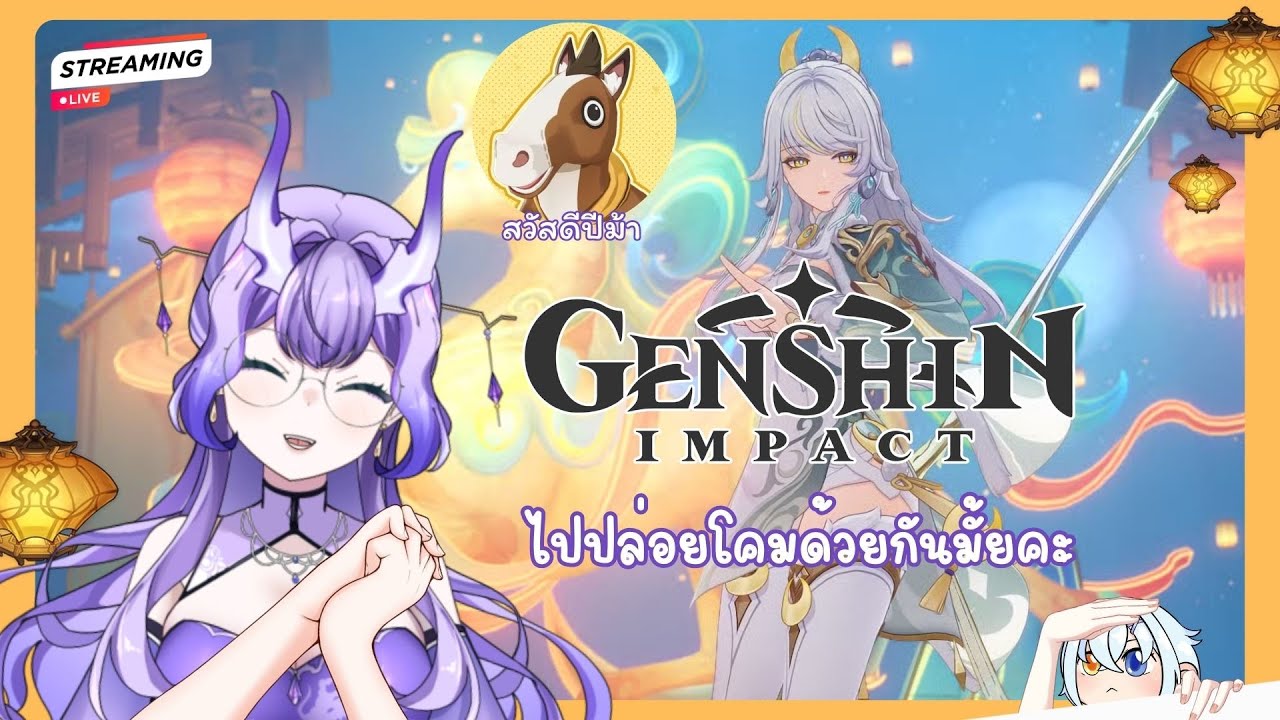 [ Genshin Impact Lantern rite ] ปีม้า เปิดม้า เล่น-| Ray Ametier Yuan