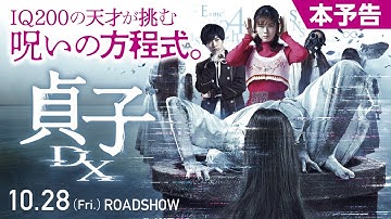 映画『貞子DX』本予告