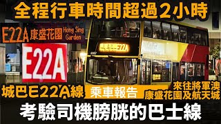 [乘車報告] 考驗司機膀胱的巴士線 ── 全程行車時間超過2小時 | 城巴E22A線 | 來往將軍澳(康盛花園)及航天城