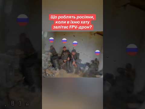Реакція росіян на FPV дрон у хаті 