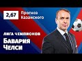 Бавария – Челси. Прогноз Казанского