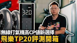 無線打氣機高CP值新選擇 飛樂TP20評測開箱