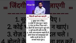 जिंदगी स्वर्ग बन जाएगी khan sir motivation #motivation #shorts #facts #explore #PH