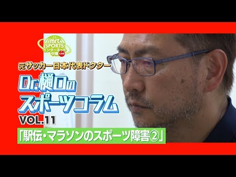 MRT SPORTS インターネットLIVE中継「Dr.樋口のスポーツコラム」VOL.11