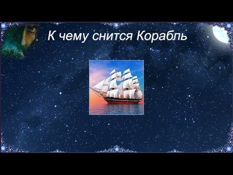 Сонник — корабль: к чему снится во сне большой корабль, на воде, в море, на суше, тонущий корабль К чему снится космический, военный, инопланетный, летучий корабль: толкование сна