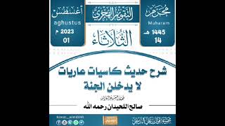 شرح حديث كاسيات عاريات لا يدخلن الجنة / العلامة صالح اللحيدان رحمه الله