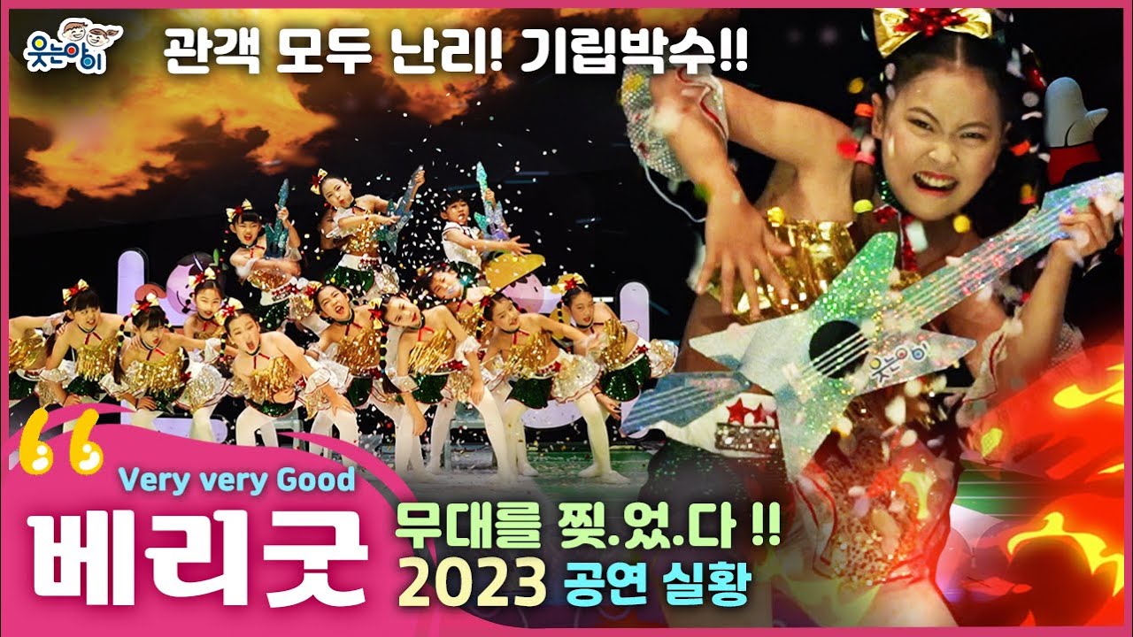 [웃는아이]2023'베리굿'🔥무대 찢었다!🔥역대급 레전드!🔥모두의 영혼을 갈아넣은 작품 !