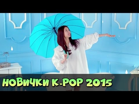5 НОВЫХ ЖЕНСКИХ КЕЙ-ПОП ГРУПП 2015 + БОНУС IKON ♥ KPOP FEMALE GROUP 2015