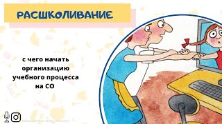 РАСШКОЛИВАНИЕ. С ЧЕГО НАЧАТЬ ОРГАНИЗАЦИЮ УЧЕБНОГО ПРОЦЕССА НА СЕМЕЙНОМ ОБУЧЕНИИ РАСШКОЛИВАНИЕ. С ЧЕГО НАЧАТЬ ОРГАНИЗАЦИЮ УЧЕБНОГО ПРОЦЕССА НА СЕМЕЙНОМ ОБУЧЕНИИ