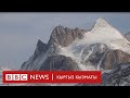 "Сапар": Глобалдык жылуулук жана анын мөңгүлөргө таасири - BBC Kyrgyz
