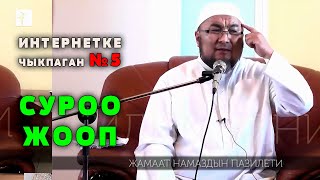 ИНТЕРНЕТКЕ ЧЫКПАГАН 5-САБАК. СУРОО ЖООП. ШЕЙХ ЧУБАК АЖЫ БАРПЫ АЙЫЛЫ 2016