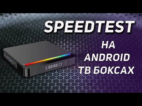 Tест Cкорости Интернета на Android ТВ Боксах SpeedTest